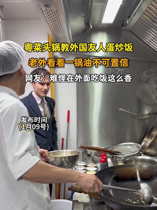 粤菜头锅教外国友人蛋炒饭,老外看着一锅油不可置信