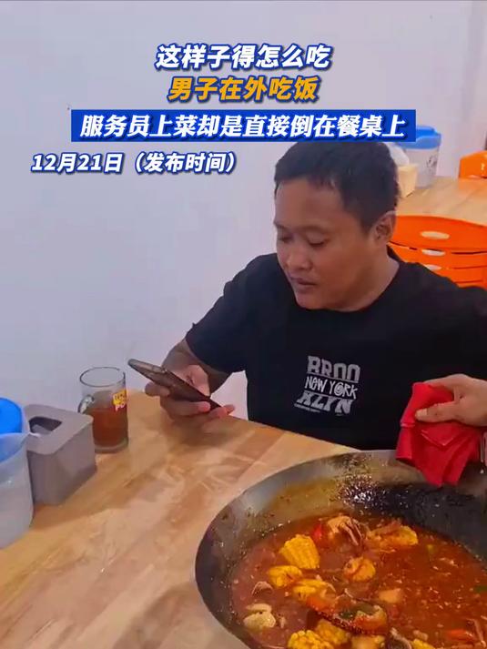 男子在外吃饭,服务员上菜却是直接倒在餐桌上