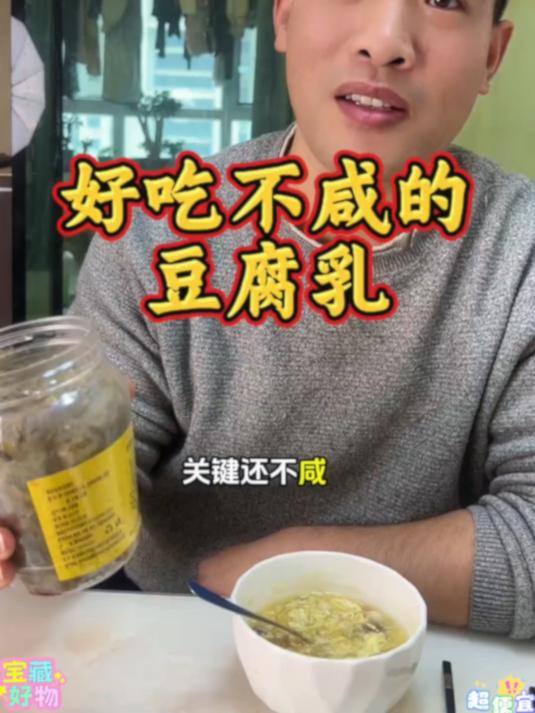 #腐乳#老坛发酵,风味正宗。口感绵密不齁咸,早餐配白粥,懒人早餐也能吃出仪式感。