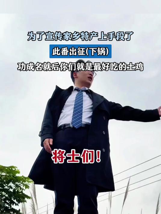 为了宣传家乡上手段了,此番出征后(下锅),你们就是最好吃的土鸡