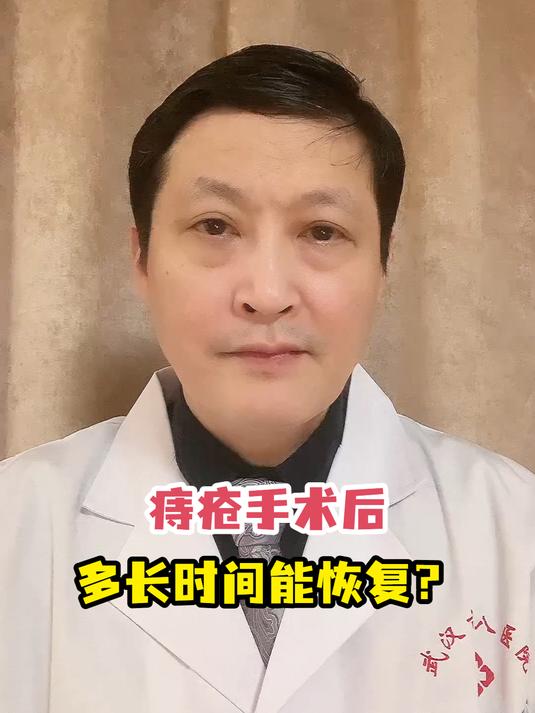 痔疮手术后多长时间能恢复?