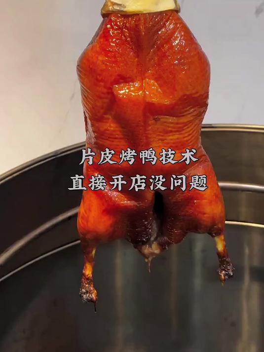 给大家推荐一款可以直接开烤鸭店的技术