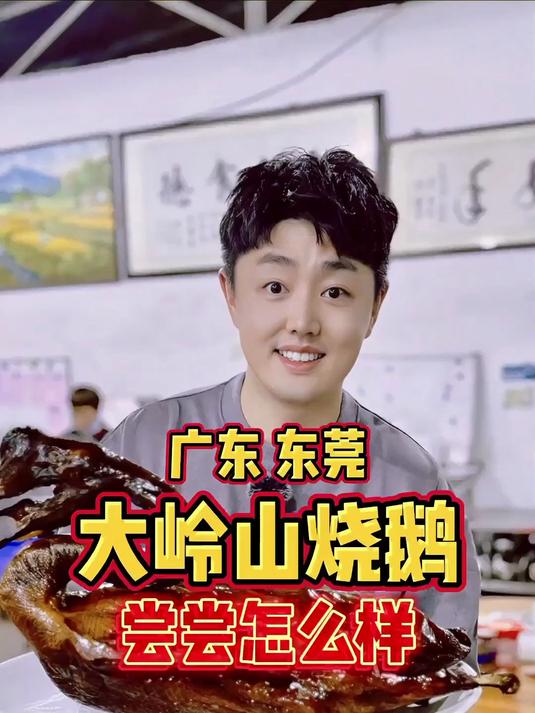 广东东莞，大岭山脚下的荔枝木烧鹅，尝尝怎么样？