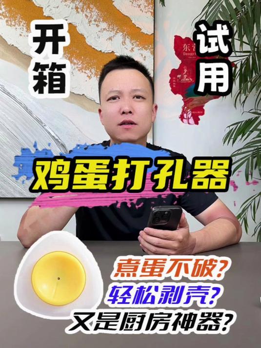 煮个鸡蛋都要工具了？这鸡蛋开孔器到底是不是智商税？