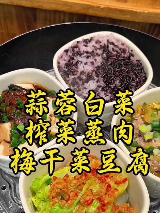 蒜蓉白菜。榨菜蒸肉。梅菜干豆腐