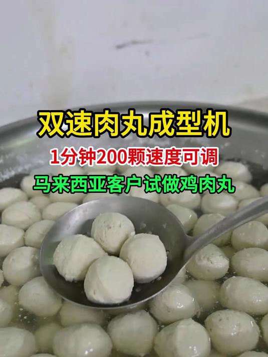马来西亚客户试机双速肉丸机做鸡肉丸,一分钟200颗速度可调
