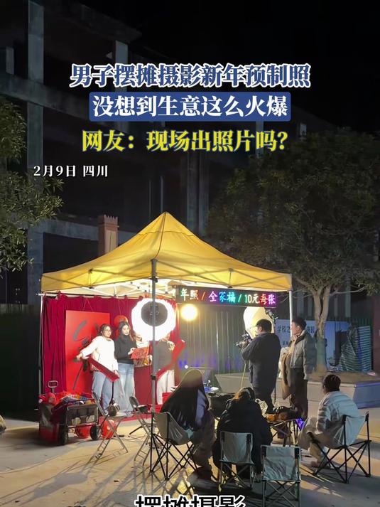 男子摆摊摄影新年预制照，没想到生意这么火爆，网友：现场出照片吗？#万万没想到#