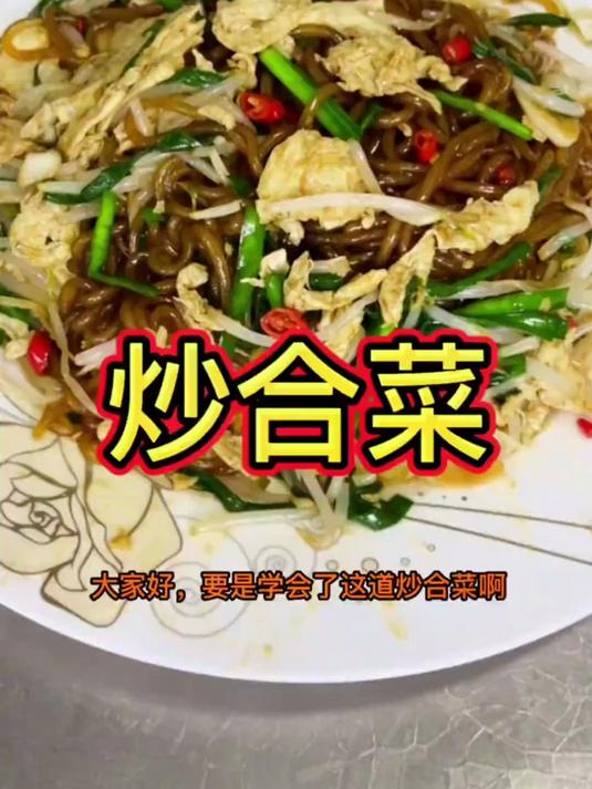 学会这道炒合菜，三碗米饭也不够吃啊，开胃下饭太好吃了！