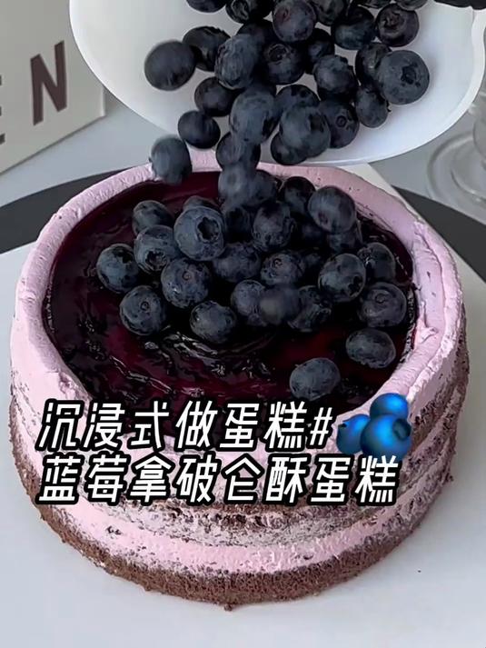沉浸式做蓝莓蛋糕 一个蓝莓蛋糕实现蓝莓自由～