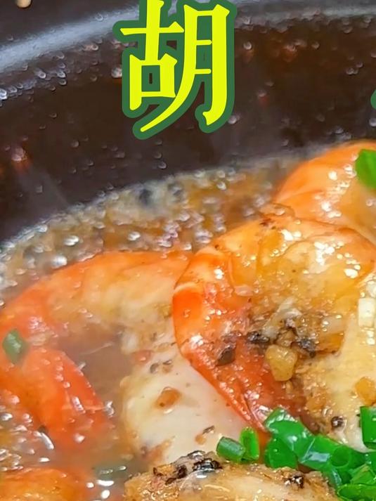 火爆上海夜宵摊得胡椒虾赶紧做，浓浓的胡椒味，外壳酥脆虾肉Q弹