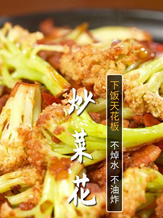 炒菜花怎么做才能好吃入味呢?五星大厨一条视频教会您,保证特别下饭!