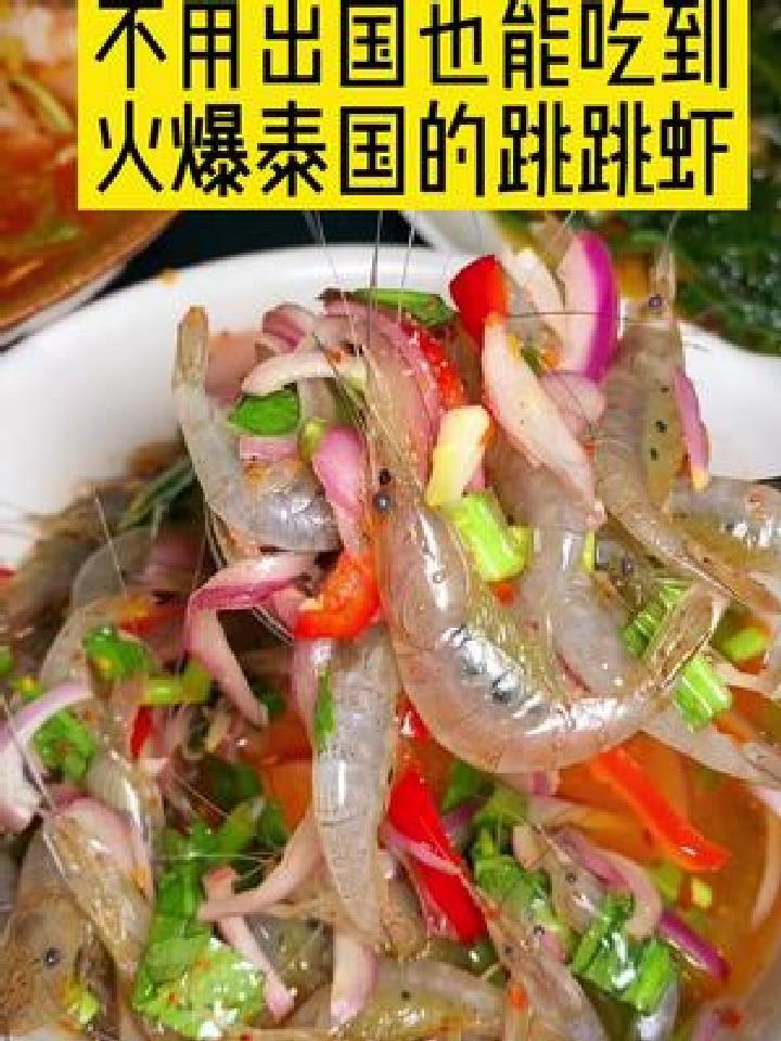 不出国门都能吃到泰国很火的跳跳虾,爱吃东南亚菜的宝子们视频左下角直接囤