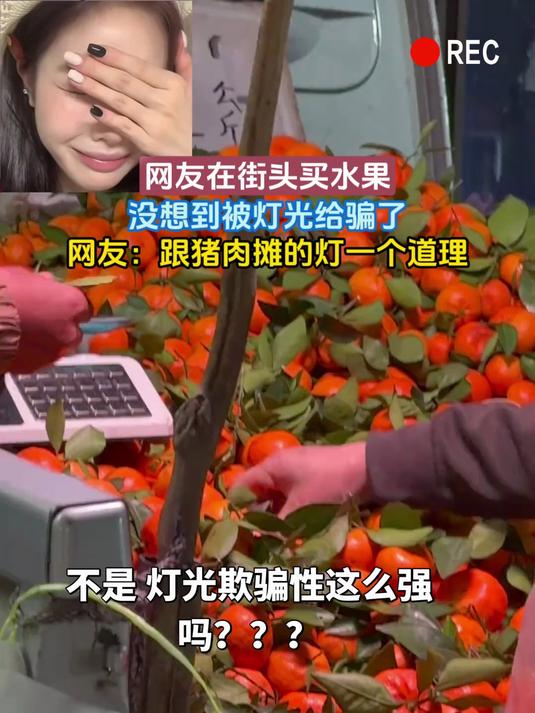 网友在街头买水果,没想到被灯光给骗了,网友:跟猪肉摊的灯一个道理