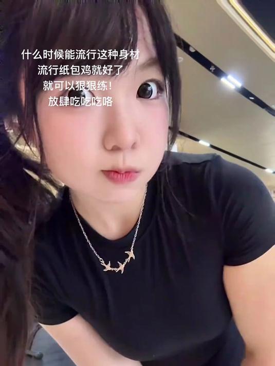 什么时候能流行这种身材，流行纸包鸡就好了！