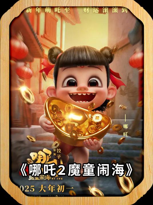 哪吒2魔童闹海人物合影