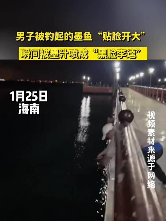 男子被钓起的墨鱼“贴脸开大”，瞬间被墨汁喷成“黑脸李逵”