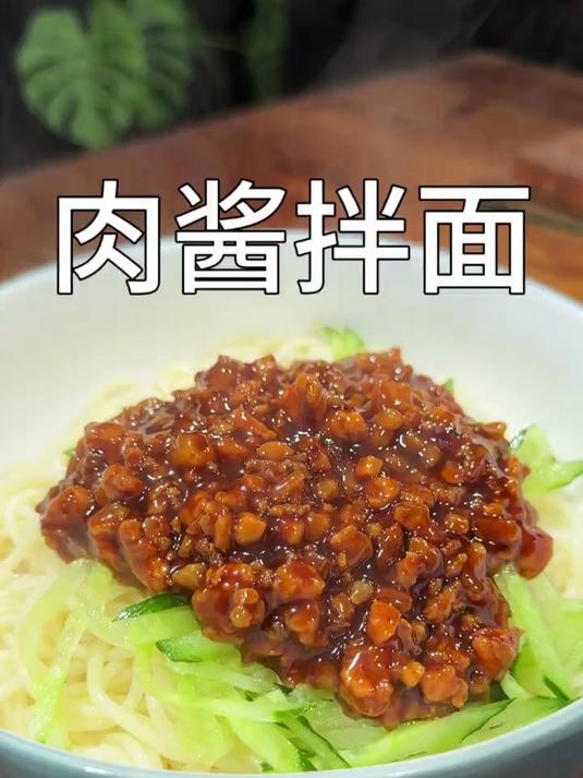肉酱拌面简单好吃太美味了