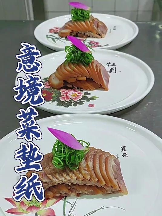 意境菜垫纸 凉菜摆盘装饰技巧