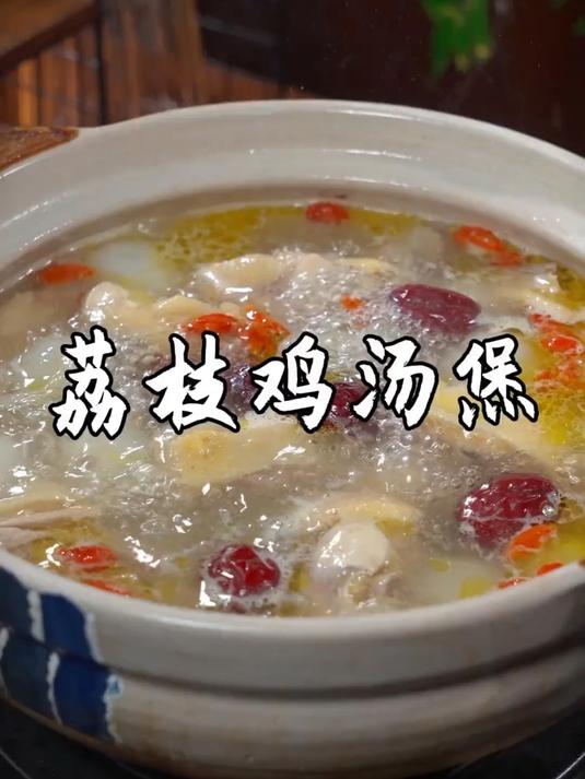荔枝鸡汤煲