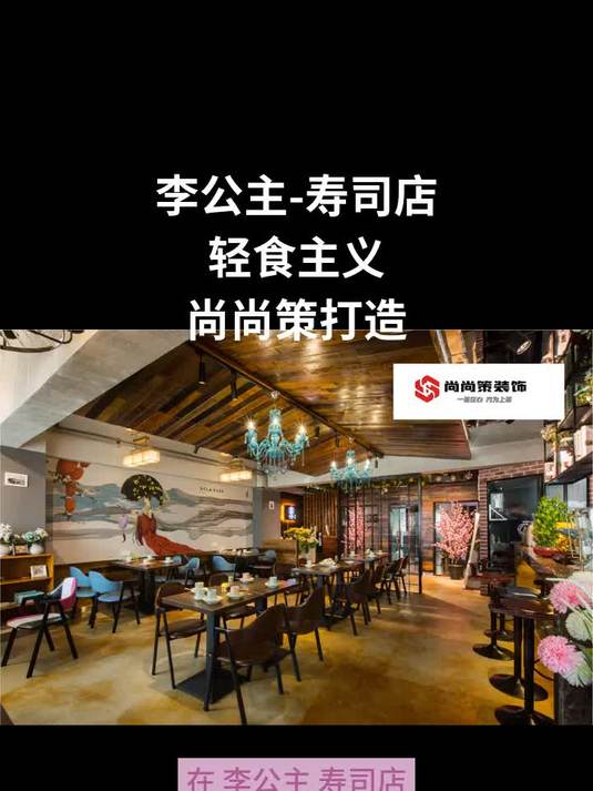 李公主寿司店·轻食主义「尚尚策装饰」