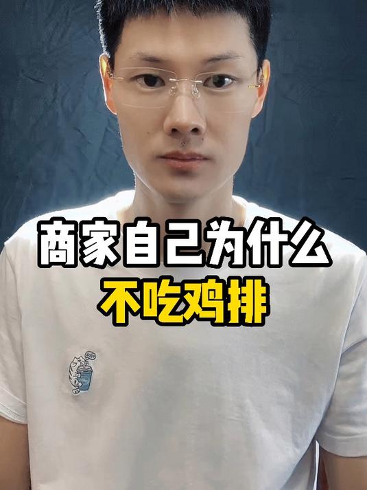 商家为什么不吃鸡排
