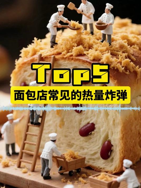 热量比炸鸡还高,面包店常见的5种「热量炸弹」!