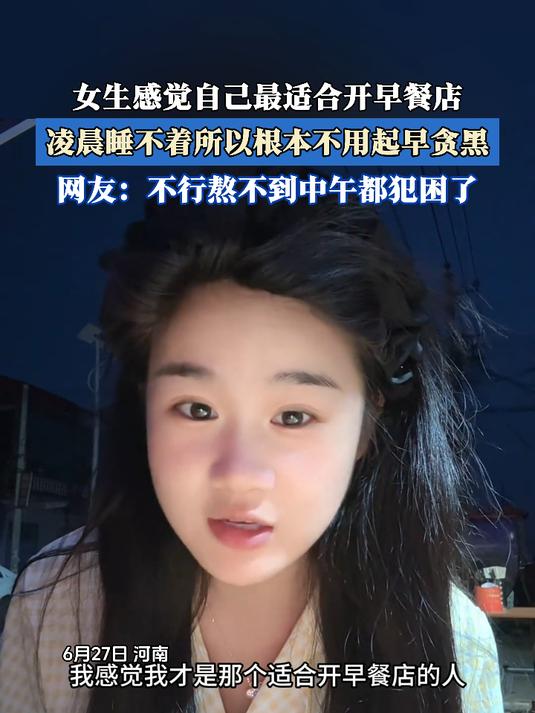 女生感觉自己最适合开早餐店,凌晨睡不着所以根本不用起早贪黑