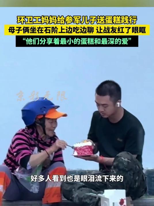 环卫工妈妈给参军儿子送蛋糕践行