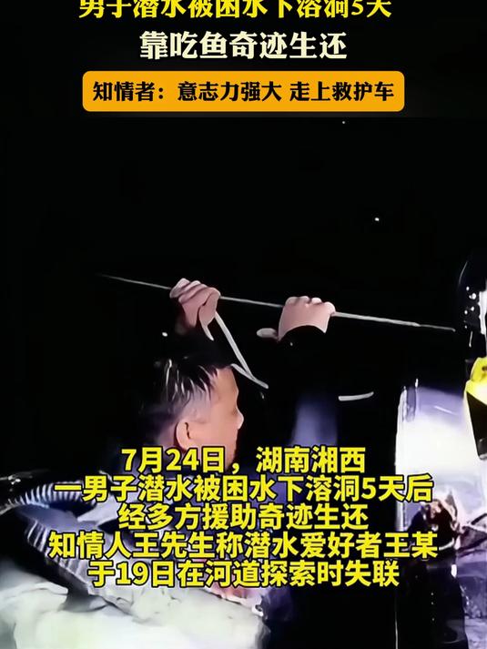 男子潜水被困水下溶洞5天,靠吃鱼奇迹生还