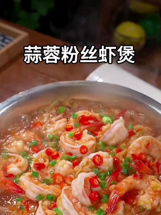 这个蒜蓉粉丝虾，蒜香味浓郁，粉丝吸饱了汤汁