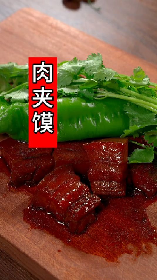 肉夹馍的做法