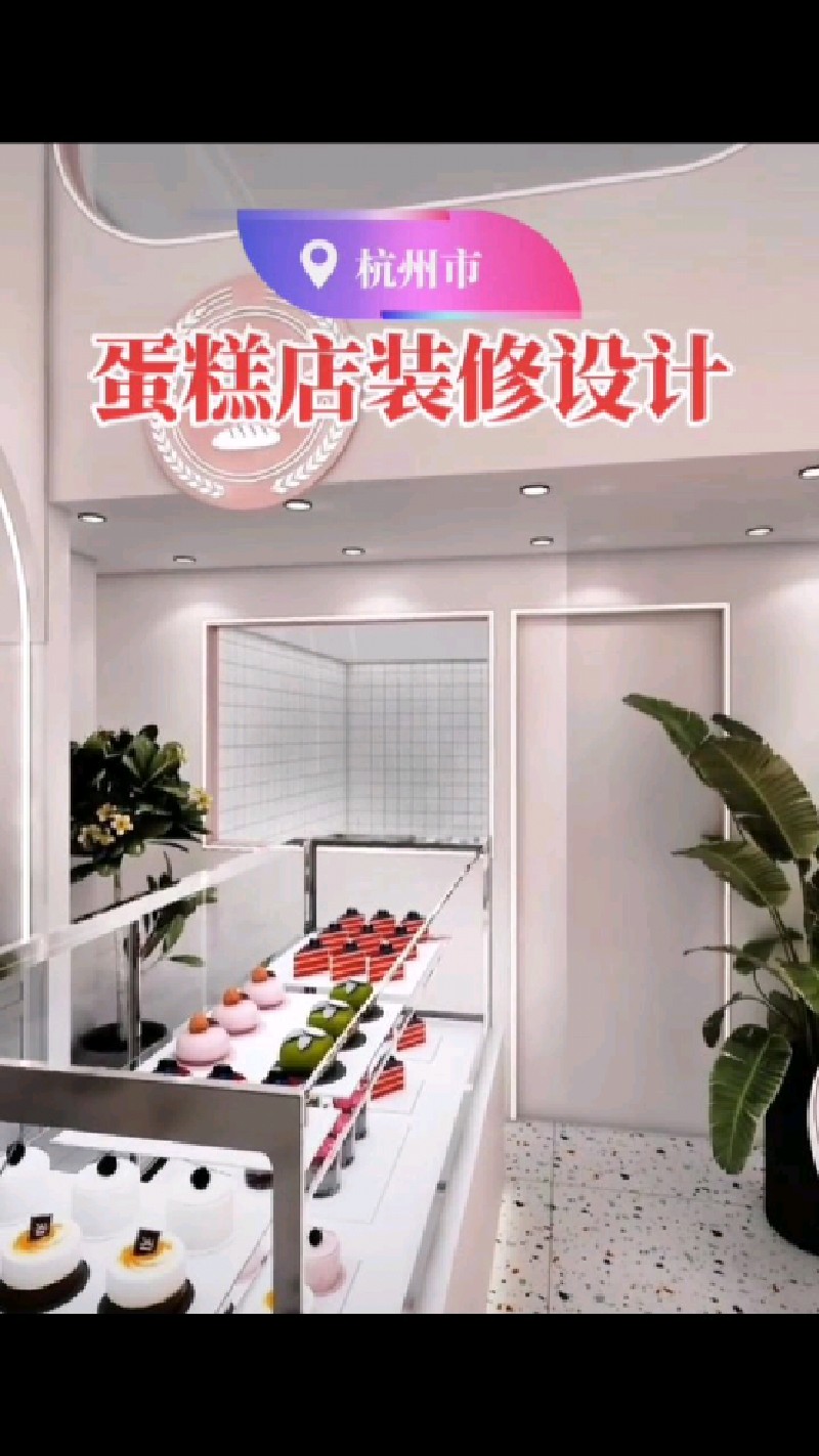 蛋糕店装修设计案例分享,100平造价5.2万,这感觉你爱了吗?关注我哦