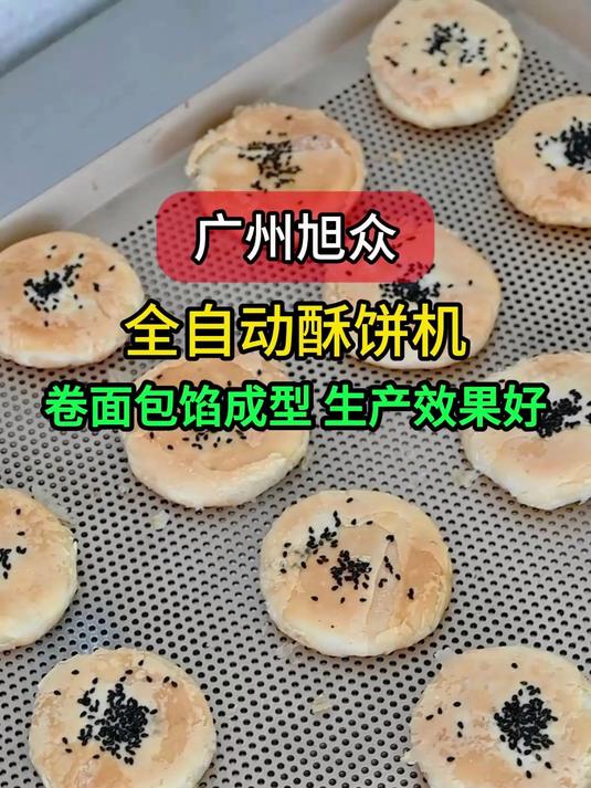 全自动酥饼成型机,自动卷面包馅成型,饼皮酥脆层次多,生产高效