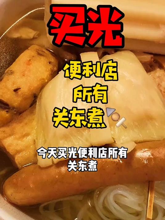 买光便利店所有种类关东煮