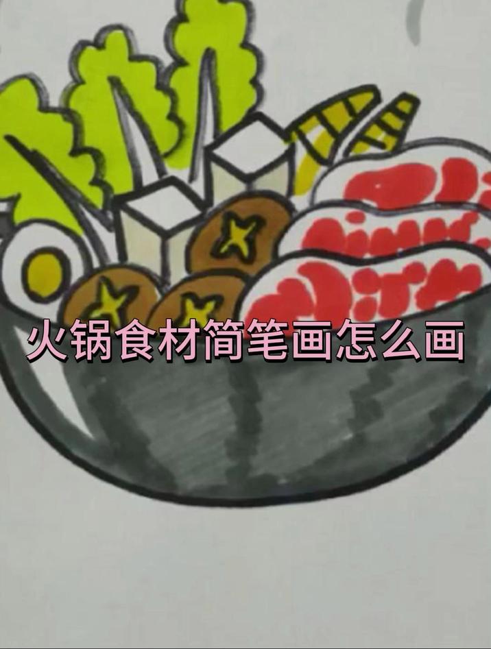 火锅食材简笔画怎么画