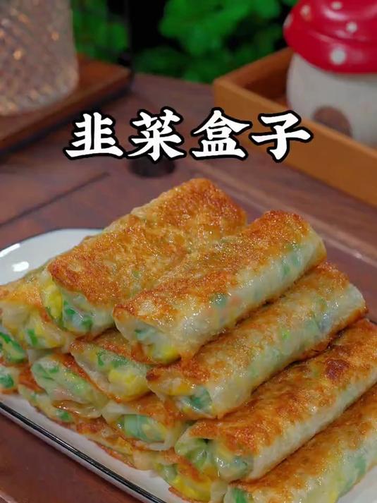 想吃韭菜盒子又不想和面,你就按照我的方法做