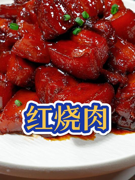红烧肉最简单的家常做法,色泽红亮,肥而不腻,一次吃8块都不腻