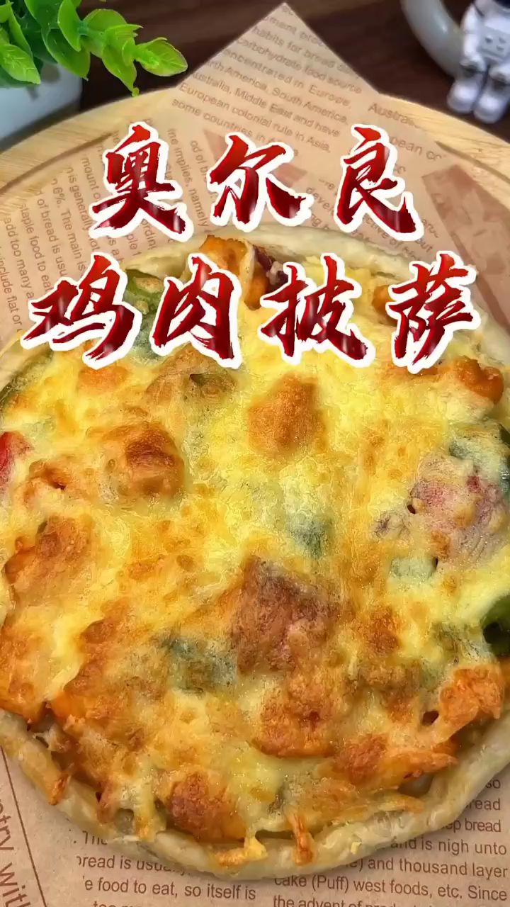 超简单的新奥尔良鸡肉披萨吧!奶香浓郁又拉丝,空气炸锅手抓饼比萨做法教