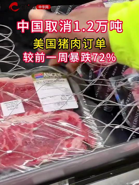 中国取消1.2万吨美国猪肉订单,较前一周暴跌72%