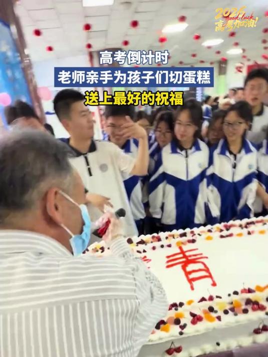 高考倒计时，老师亲手为孩子们切蛋糕，送上最好的祝福#为2026高考加油#