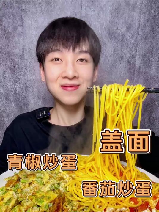 「盖浇面」番茄炒蛋+青椒炒蛋！