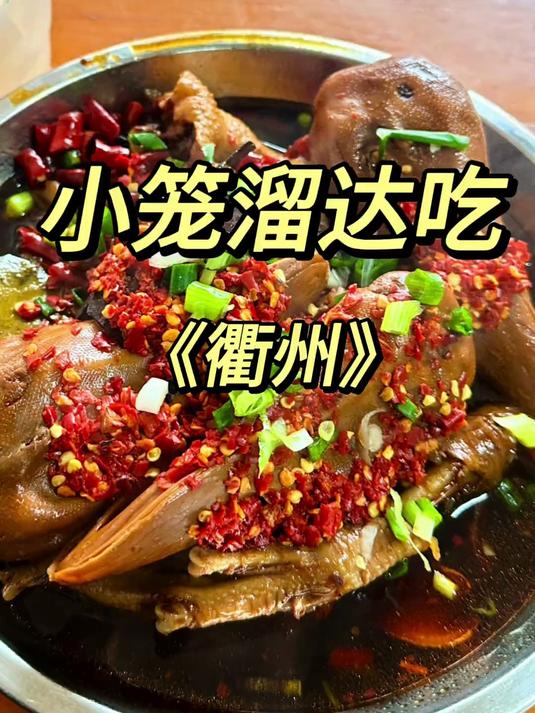 听说衢州很辣?也就洒洒水啦～但是衢州鸭头是真的好吃!