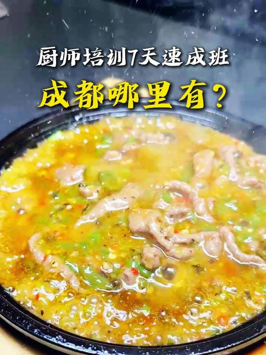 成都厨师培训7天速成班哪里有?成都短期厨师培训找川菜美食汇