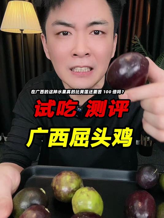 广西的这种叫屈头鸡的水果吃起来真的比黄莲还要苦100倍吗？