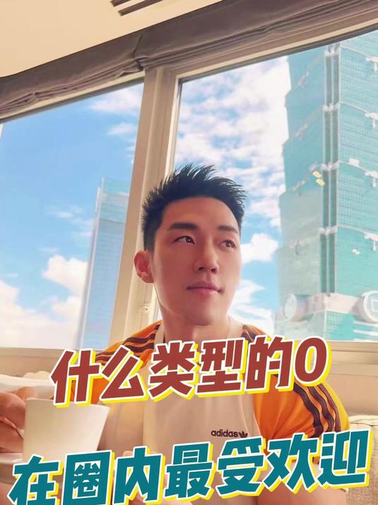 什么类型的0在圈内最受欢迎