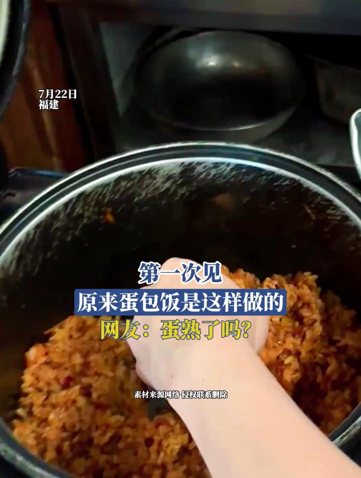 第一次见,原来蛋包饭是这样做的,网友:蛋熟了吗?
