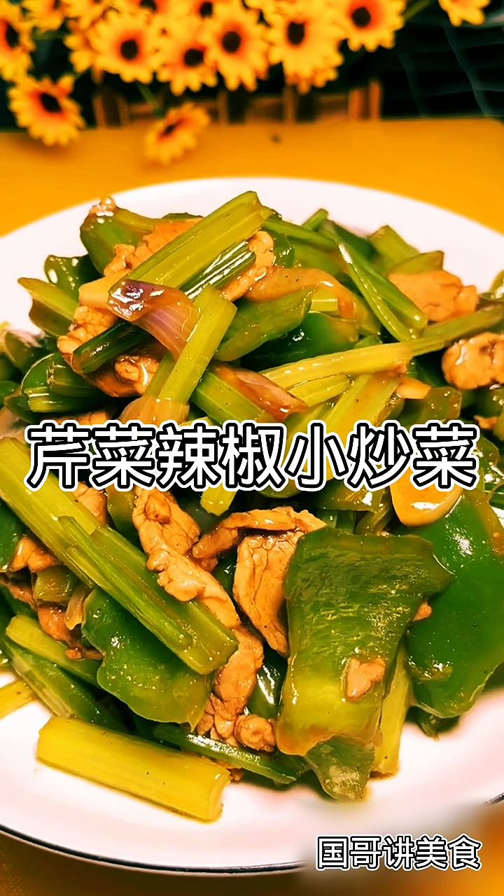 非常好吃的芹菜辣椒小炒肉,教程来了,做法非常简单一学就会