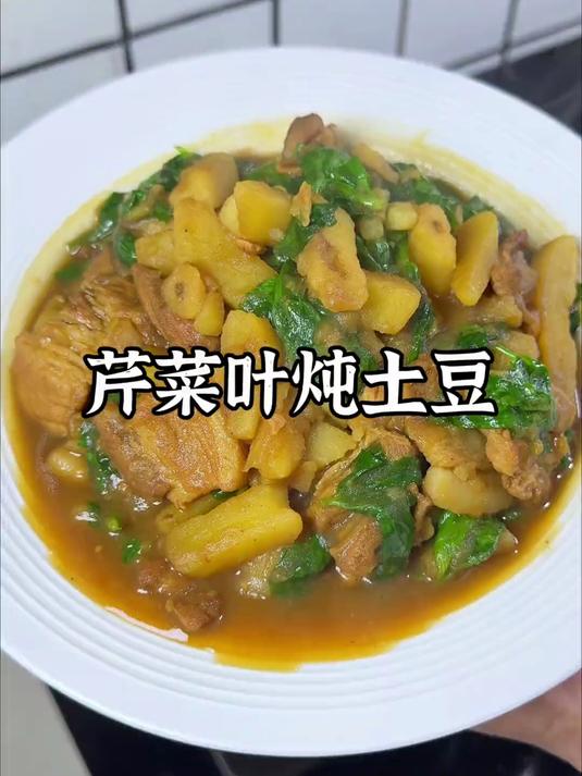 芹菜叶炖土豆超级下饭菜