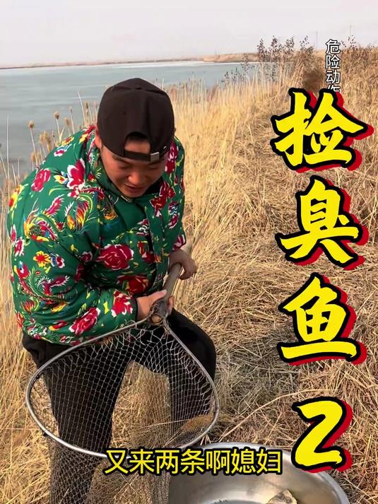 臭鱼也就开春能吃几次,今天捡四个送人两条,明天滕云鹤做个炒臭鱼毛