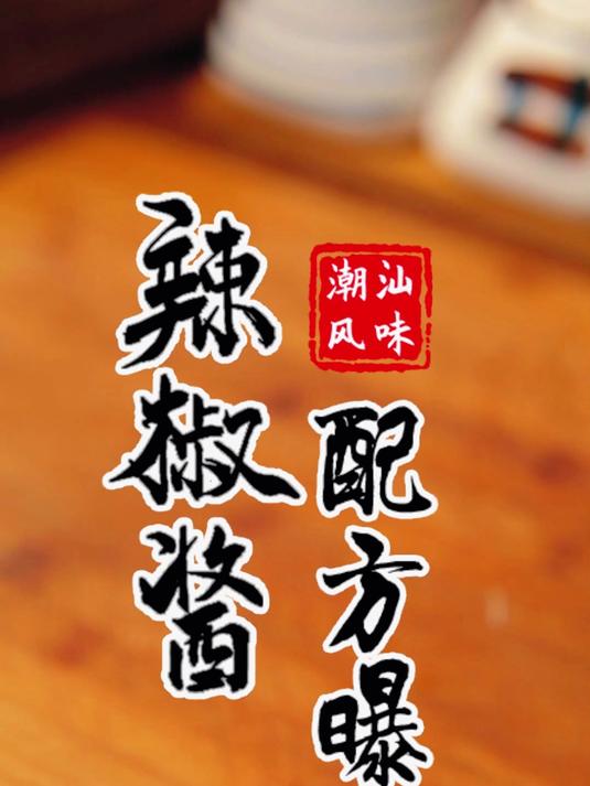 潮汕风味的辣椒酱楼下肠粉店路边摊辣椒酱的味道下饭神器无辣不欢